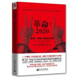 革命:2020-爱情.腐败与理想的故事