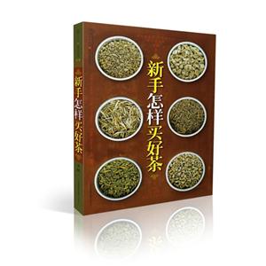 新手怎样买好茶-附赠最新茶叶价格参考手册