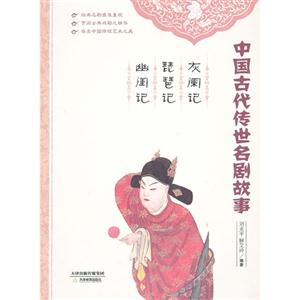 灰阑记 琵琶记 幽闺记-中国古代传世名剧故事