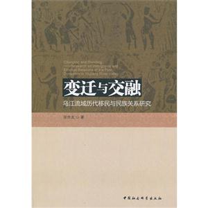 变迁与交融-乌江流域历代移民与民族关系研究