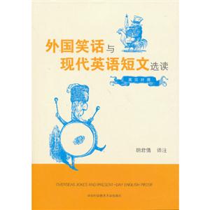 外国笑话与现代英语短文选读-英汉对照