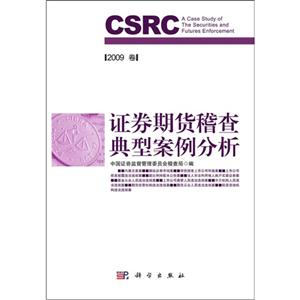 证券期货稽查典型案例分析-2009卷