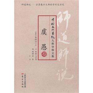 虞愚卷-师道师说-中国文化书院九秩导师文集