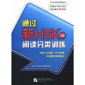 通过新HSK 5级阅读分类训练