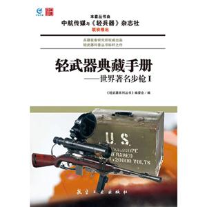 轻武器典藏手册-世界著名步枪-I