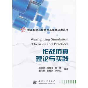 作战仿真理论与实践