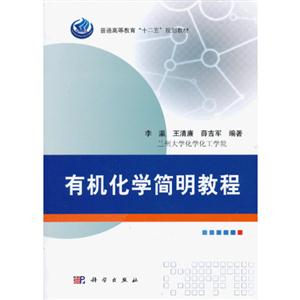 有机化学简明教程