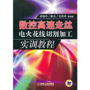 数控高速走丝电火花线切割加工实训教程