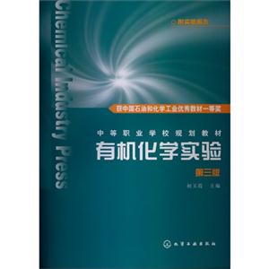 有机化学实验-第三版-附实验报告