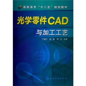 光学零件CAD与加工工艺