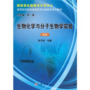 生物化学与分子生物学实验-第2版