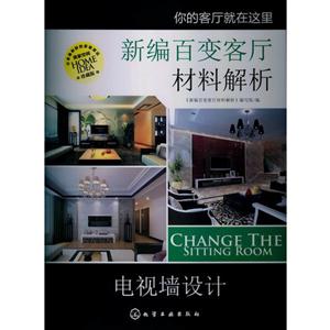 电视墙设计-新编百变客厅材料解析-珍藏版