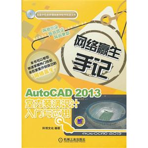 AutoCAD 2013室内装潢设计入门与应用-光盘中包含多媒体教学软件和源文件