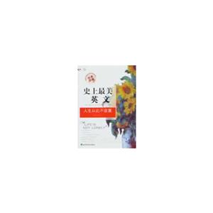 人生从此不寂寞-史上最美英文-经典珍藏