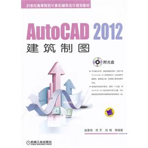 AutoCAD 2012建筑制图-(含1DVD)