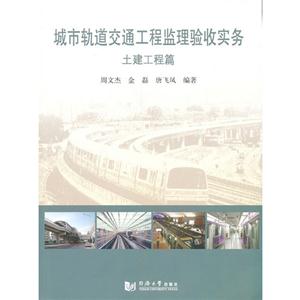 土建工程篇-城市轨道交通工程监理验收实务