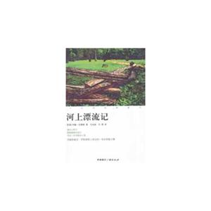 河上漂流记-十九世纪的旅行