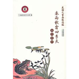 春雨秋霜四季天-自然常識(shí)-民國(guó)兒童畫報(bào)選編