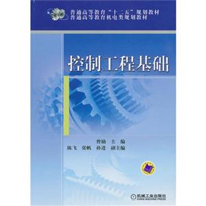 控制工程基础