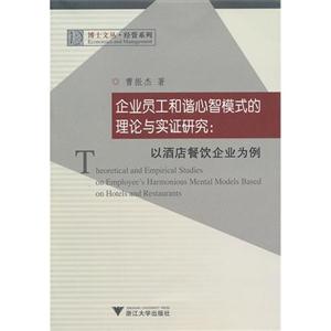 企业员工和谐心智模式的理论与实证研究:以酒店餐饮企业为例