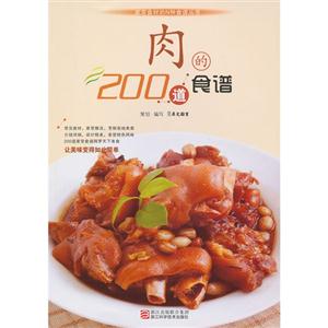 肉的200道食谱