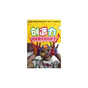 创造力成就最优秀的孩子