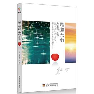 隔道无雨