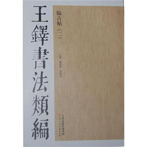 临古帖-王铎书法类编-(二)