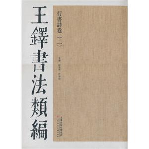 行书诗卷-王铎书法类编-(二)