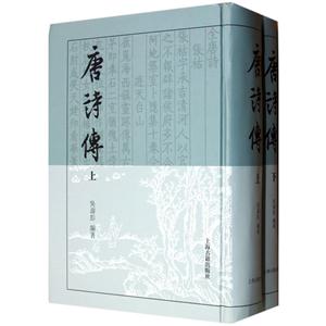 唐诗集-(全二册)