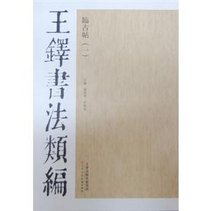 临古帖-王铎书法类编-(一)