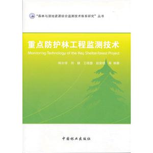重点防护林工程监测技术