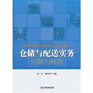 仓储与配送实务习题与解答