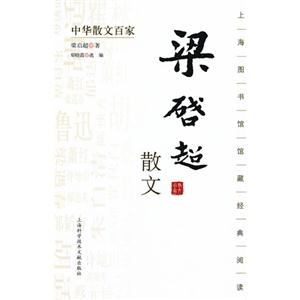 梁启超散文