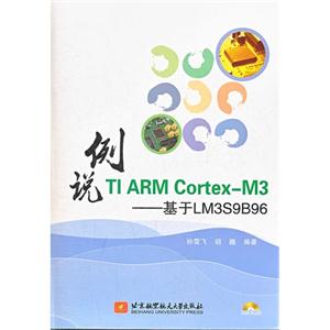 ˵ TI ARM Cortex -M3LM3S9B96