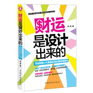 财运是设计出来的:写给新婚小夫妻最实用的理财指南书