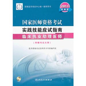 013-临床执业助理医师-国家医师资格考试实践技能应试指南-新编版-[附赠考试大纲]-(含光盘)"