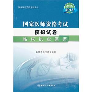 013-临床执业医师-国家医师资格考试模拟试卷"
