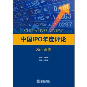 中国IPO年度评论(第一辑)