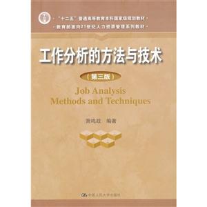 工作分析的方法与技术(第三版)(教育部面向21世纪人力资源管理系列教材;“十二五”普通高等教育本科国家级规划教材)