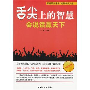 舌尖上的智慧:会说话赢天下