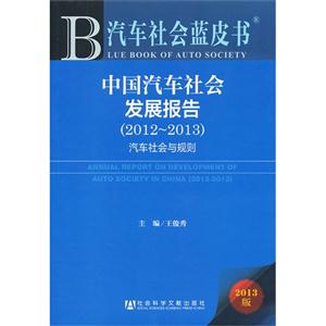 012-2013-汽车社会与规则-中国汽车社会发展报告-汽车社会蓝皮书-2013版"