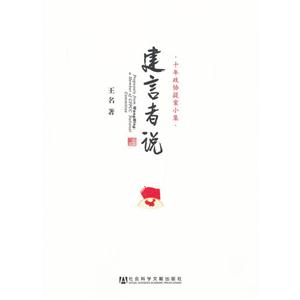 建言者说-十年政协提案小集