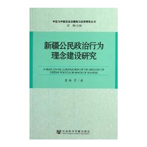 新疆公民政治行为理念建设研究