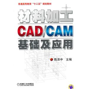 材料加工CAD/CAM基础及应用