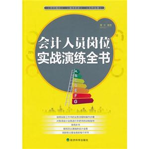 会计人员岗位实战演练全书