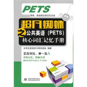 超凡蜘蛛之公共英语(PETS)核心词汇记忆手册