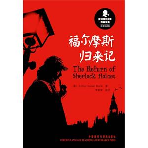 新译福尔摩斯探案全集:福尔摩斯归来记(汉英双语版)