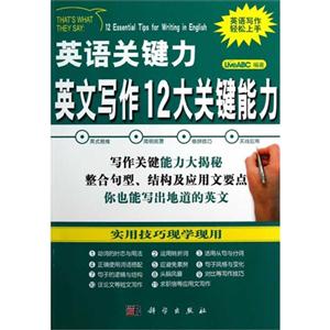 英语关键力-英文写作12大关键能力
