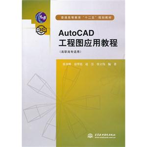 AutoCAD工程图应用教程-(高职高专适用)